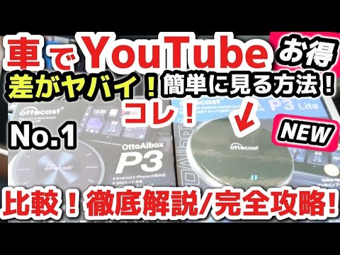 【買わないと損】車でyoutubeを見る方法！これ一択！！最強のカー用品！「オットキャスト P3」完全攻略！徹底解説！差がヤバイ！YouTube Amazonプライム 新型アルファード 新型ハリアー