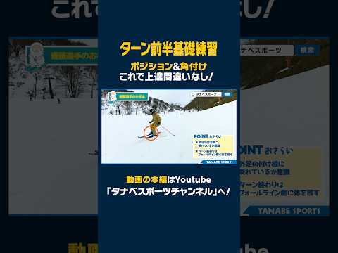 【スキー基礎練習】齋藤圭哉選手が伝授！ターン前半のポジション・角付け上達には「クロス」で練習！ポイントは？ #タナベスポーツ #ski #スキー板 #齋藤圭哉 #SALOMON #角付け