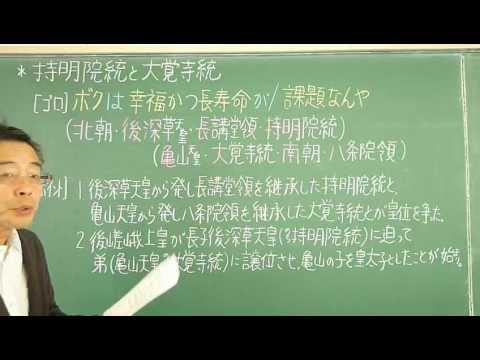 語呂合わせ日本史〈ゴロテマ〉38(中世10/皇統分裂)