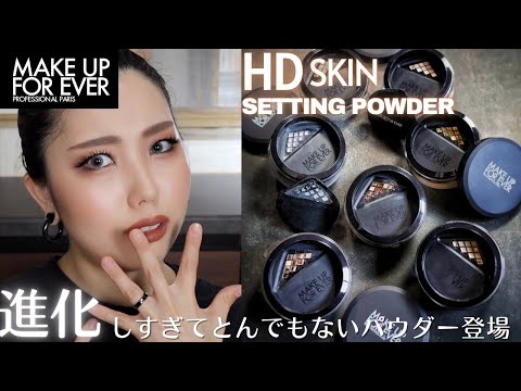 【全色紹介】24時間テカリ・毛穴レスな肌  HDスキン セッティングパウダー