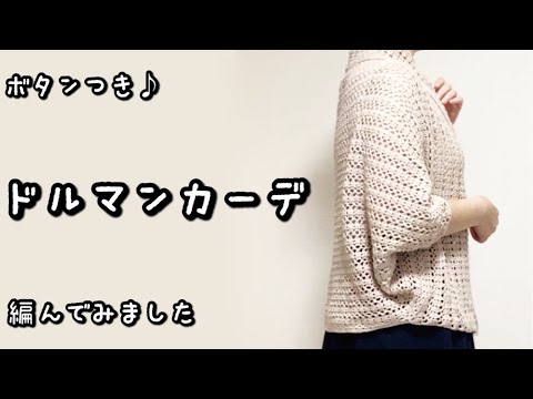 【かぎ針編み】音声あり☆ゆったりシルエットが可愛い♡ボタン付きドルマンカーディガン編んでみました♪【編み図】