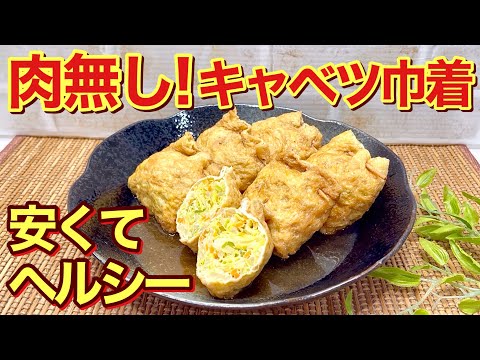 キャベツ巾着の作り方♪お肉無しでヘルシーでダイエットにも最適！お味がジュワっと染みて最高に美味しい！お弁当にも映えるので喜ばれる事間違い無し。