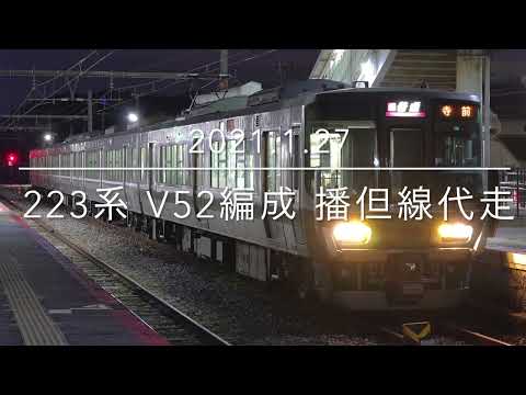 播但線代走 223系 V52編成 【2021.1.27】