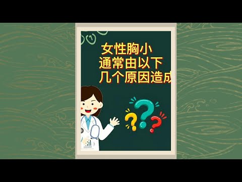 【胸小的原因有哪些】完全平胸怎麽豐胸，怎樣讓胸一個星期之內變大