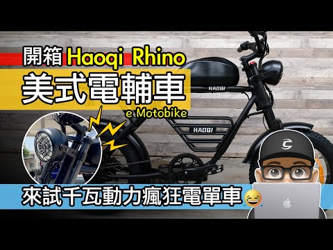 Haoqi Rhino 機車造型電輔車 / 復古電機車 / E-Bike 電動自行車 /  犀牛號電動輔助自行車 / Super73 Gogoro 電動機車自行車 美式胖胎車 / 自行車 公路車