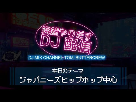 突然やりだすDJ配信 【ジャパニーズヒップホップ中心】