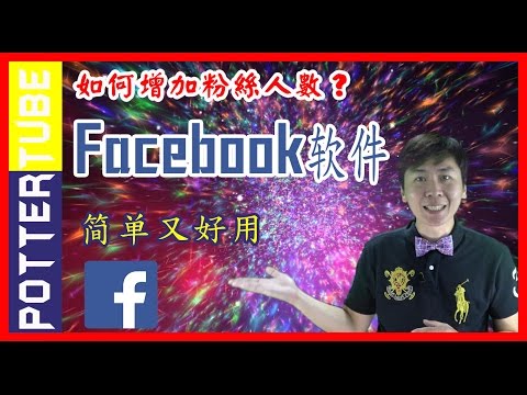 facebook行銷/軟體抓精準名單&同業粉絲團客戶/FB软件/网络营销/網路行銷/面子书