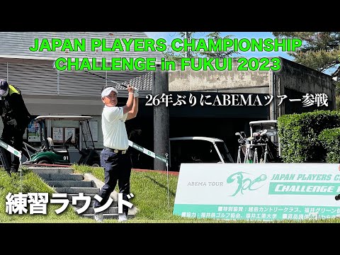 【練習ラウンド】26年ぶりに参戦！ABEMAツアーJAPAN PLAYERS CHAMPIONSHIP CHALLENGE in FUKUI 2023