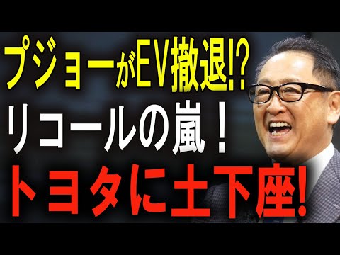 リコールの嵐！プジョーも危ない⁉ EV市場から消えゆくブランドの衝撃的な理由！