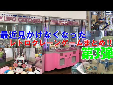 【クレーンゲーム】最近見かけなくなったレトロクレーンゲームまとめ！第3弾