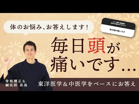 インスタ質問コーナー「毎日頭が痛いです」