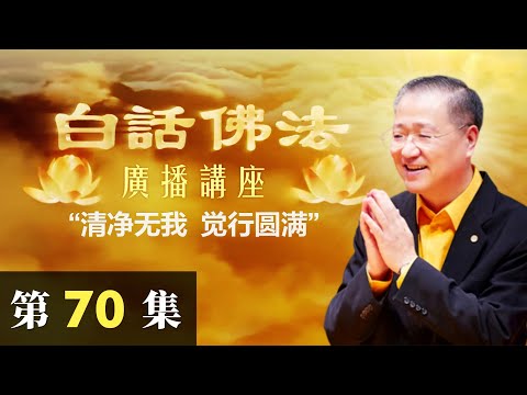 卢台长【清净无我 觉行圆满】卢军宏台长白话佛法广播讲座（第70集）