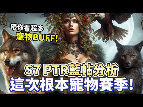 【S7】看完PTR藍帖 這次根本是寵物賽季吧!｜Diablo 4｜暗黑破壞神4｜德魯伊｜DLC憎恨之軀