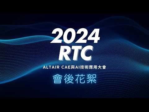 RTC 2024  活動花絮｜瑞其科技