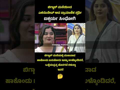 Aishwary Sindhogi evicted from bbk11 #kannadabiggbossseason11 #bbk11 #kannadashorts #kichchasudeepa