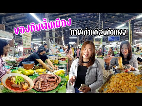 ร้านเด็ด ยำหนัง จิ้นนึ่ง ไส้อั่ว กาดเก่าเกือบ 100 ปี สันกำแพง