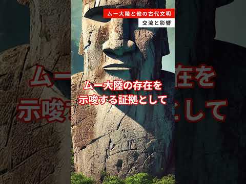 7.ムー大陸と他の古代文明：交流と影響 #雑学 #ムー大陸