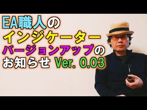 EA職人のインジケーターアップデート版（Ver0 03）配布のお知らせ