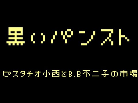 【ライブ】 ♪「黒いパンスト」 ピスタチオ小西とB.B不二子の市場