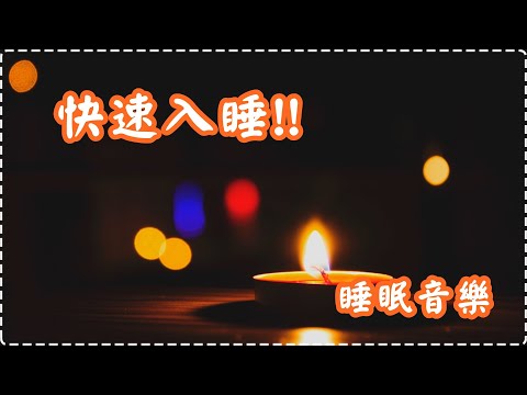 【快速入睡!!】睡眠音樂 壓力舒緩輕音樂 讓一切煩惱拋諸腦後 壓力和緊張感消除【1小時】Sleeping Music, Relaxing Music, Insomnia