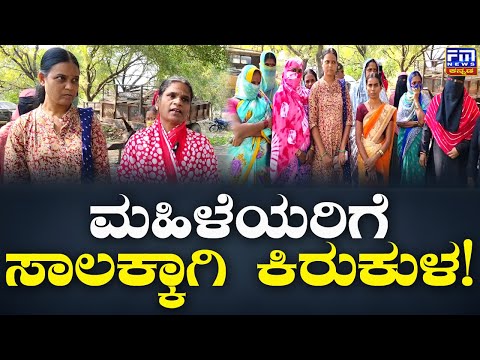 ಮಹಿಳೆಯರಿಗೆ ಸಾಲಕ್ಕಾಗಿ ಕಿರುಕುಳ..! | FM NEWS VIJAYAPUR