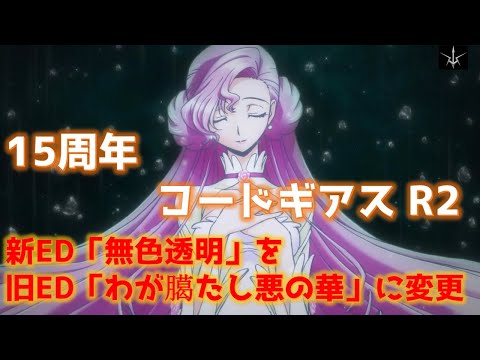 【MAD】15周年「コードギアス反逆のルルーシュR2」新ED曲「無色透明」を旧曲「わが臈たし悪の華」に戻してみた