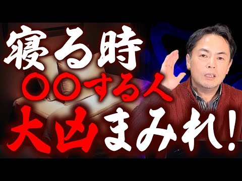 【運気ダダ下がりの元凶！】あなたの人生を泥沼におとしいれる「睡眠環境」