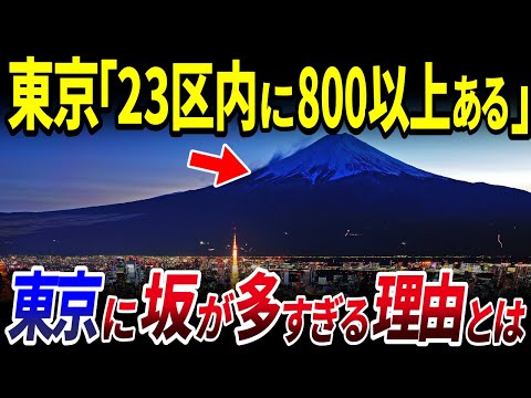 【ゆっくり解説】23区内に800以上…⁉東京に「坂」が多い理由とは？を解説/富士山と東京の坂の意外な関係…神楽坂、九段坂、富士見坂