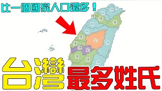 10大台灣人數最多的姓氏！第1名240萬人，比新加坡全國人口還多20萬！快來看看你在第幾位！|#top10 #top #科普 #世界 #世界之最 #盘点