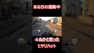 バイク通勤は危険が危ない【ヒヤリハット】