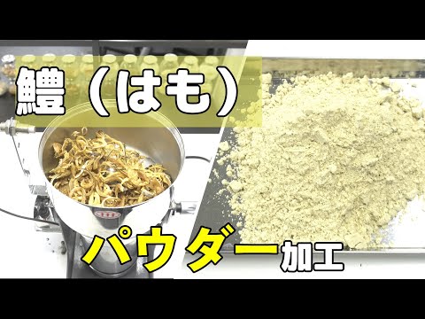 【粉砕テスト】魚の鱧（はも）を卓上粉砕機で粉砕した結果（ハイスピードミル）