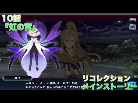 【テイルズオブザレイズ】 リコレクション メインストーリー 10話『虹の宵』【TALES OF THE RAYS RECOLLECTION】