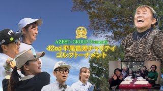 ４２nd 平尾昌晃チャリティゴルフトーナメント