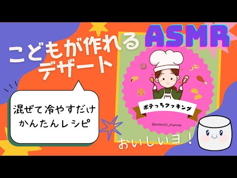 ASMRでマシュマロスイーツの作り方