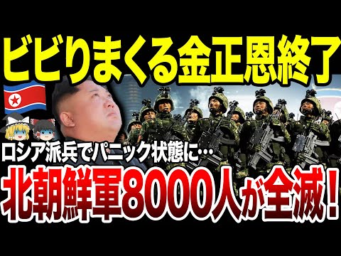 【ゆっくり解説】8000人の北朝鮮部隊が全滅！あまりの損失に金正恩もパニック状態に。