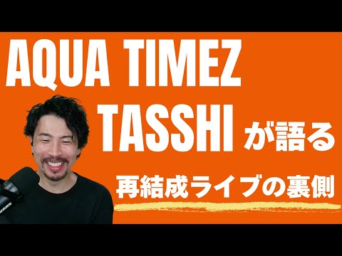 Aqua Timez再結成の秘話が再び明かされる。TASSHIが語る「プロミュージシャンとビジネスパーソン」の二刀流。【雑談回】#78