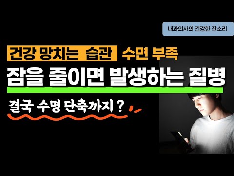 수면 부족 습관이 부르는 질병 살이 찌고 고혈압 당뇨 발생한다고 ? 꿀잠자는 수면 습관 처방