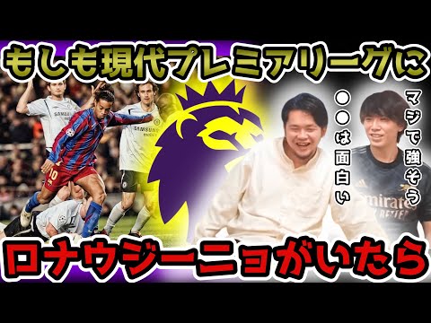 【プレチャン】もしも現代のプレミアリーグにロナウジーニョがいたら？【切り抜き】