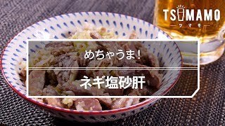 【簡単おつまみ】ネギ塩砂肝のレシピ