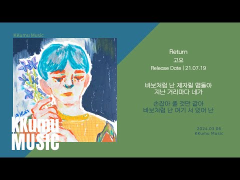 고요 - Return // 가사