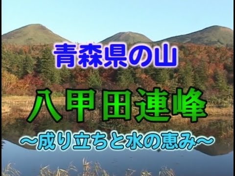 青森県の山　八甲田連峰～成り立ちと水の恵み～