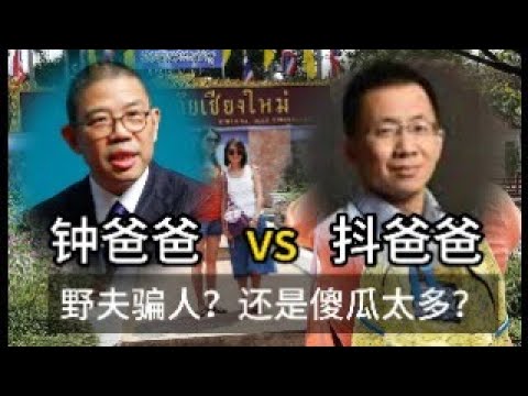 钟爸爸vs抖爸爸，教会了我们什么？清迈野夫骗人，还是傻瓜太多？