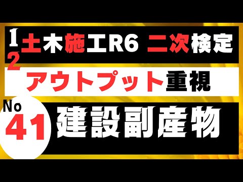 【建設副産物】を記憶に刻み込む　一級土木施工管理技士二次検定突破のためのすき間時間を有効活用したアウトプット重視の学習方法