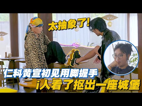 【ENG】抽象圣体终于见面了！仁科黄宣第一次见面居然用脚握手，E人的默契吓得雪琴脚趾抠地 #李雪琴 #汪苏泷 #徐志胜 #辣目洋子 #团建不能停 #毛雪汪 #五十公里桃花坞