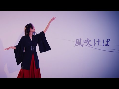 【ぽるし】風吹けば【踊ってみた】