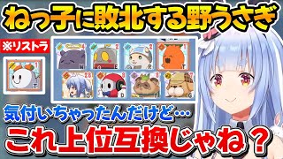 【ホロパレード】1コス上位互換のねっ子を引いて容赦なく野うさぎをリストラするぺこちゃんｗ【ホロライブ/兎田ぺこら/切り抜き】