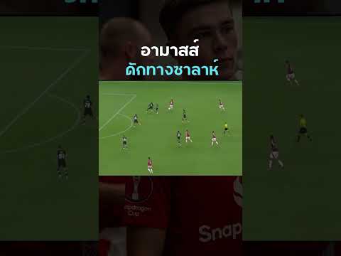 ต้นฤดูกาล เด็กดาวรุ่งวัย 17 ปี โชว์ฟอร์มน่าสนใจเกม #แมนยู #ลิเวอร์พูล  คลิป 2