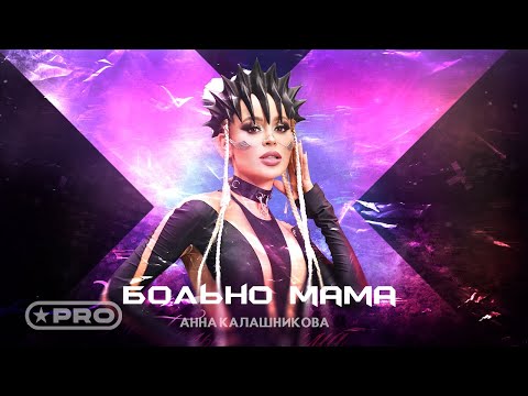 Анна Калашникова - Больно мама