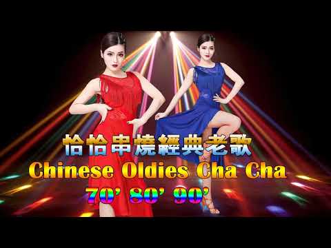 2330 首百聽不厭 古魯巴&恰恰 懷念老歌 排舞連串金曲 Chinese Oldies Cha Cha Non Stop Collection