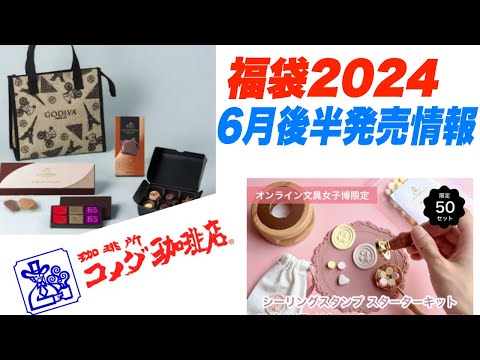 【福袋2024】6月下旬発売情報　文具女子博・コメダ珈琲店・ココス・ブロンコビリー・GODIVA